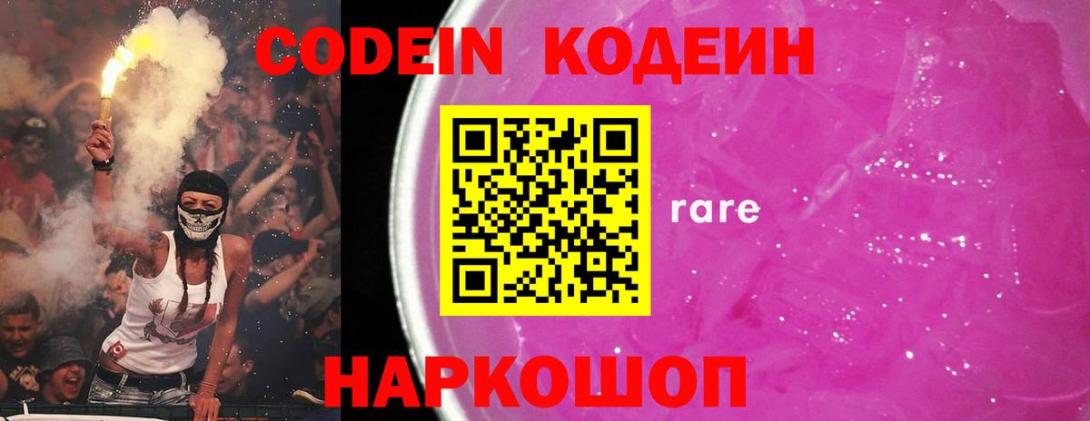 Кодеин Purple Drank Мелеуз